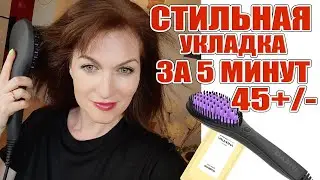 Укладка термо-расческой за 5 минут стильная прическа! Обожаю ее и с удовольствием делюсь с вами!