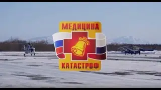 КАМЧАТКА Медицина Катастроф 2019 Камчатское отделение. KAMCHATKA