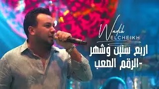وديع الشيخ - اربع سنين وشهر - الرقم الصعب | حفلة اشبيليا اربيل