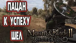 Продолжаю идти к успеху в Mount & Blade II Bannerlord на PS5