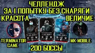 КРАСОТА И ВЕЛИЧИЕ МКМ - TERMINATOR GAME И MK MOBILE ПРИНЯЛИ ЧЕЛЛЕНДЖ