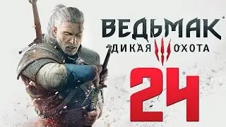 Прохождение Ведьмак 3: Дикая Охота — Часть 24: Заказ Лесное Чудовище