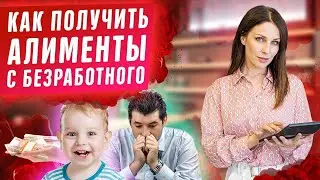 Как взыскать алименты с безработного и на какую сумму рассчитывать?! Алименты на детей, ребенка 2020