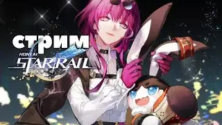 🔴LIVE | Виртуалка с Яшмой | Honkai Star Rail