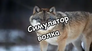 Я - Волк (Симулятор волка)