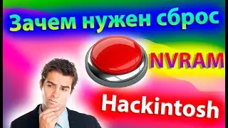 ЗАЧЕМ НУЖЕН СБРОС NVRAM В HACKINTOSH?! ИНФОРМАЦИЯ ДЛЯ КАЖДОГО ХАКИНТОШНИКА!