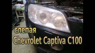 Chevrolet Captiva C100: замена выгоревших галогенных линз на bi-led модули