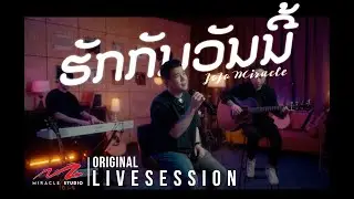 JoJo Miracle - ຮັກກັນວັນນີ້ Huk Kun Wun Ni [ Miracle Studio Live Session ]