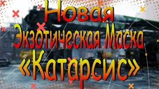 DIVISION 2 НОВАЯ ЭКЗОТИЧЕСКАЯ МАСКА КАТАРСИС | ОБНОВЛЕНИЕ 15 | ПТС