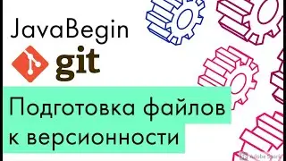 Основы Git: подготовка файлов к версионности - add (2021)