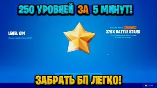 ЛУЧШИЙ БАГ НА ОПЫТ В ФОРТНАЙТЕ! КАРТА ДЛЯ ФАРМА ОПЫТА FORTNITE!БАГ НА ОПЫТ В ФОРТНАЙТ!