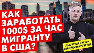 Работа в США. Сколько зарабатывают мигранты? Выбери работу мечты в Home Alliance! Антон Воронцов