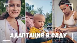 ВЛОГ: Арина плачет в садике:( | Первый раз вышла без детей |Все, чего я хочу, это... 04.09.24