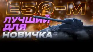 E 50 M - ЕГО ВСЕ ОБИЖАЮТ,ПОЧЕМУ? | Tanks Blitz