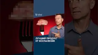 Самый лучший продукт от воспаления в кишечнике!