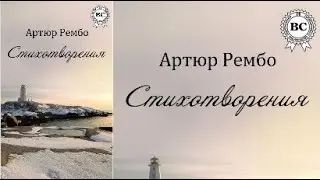 Артюр Рембо. Стихотворения. Аудиокнига. Характерные и незабываемые стихотворения Артюра Рембо!