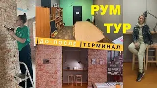 Рум Тур. Ремонт своими руками 170 кв. м. за 600 тыс. руб. в открытом пространстве Терминал