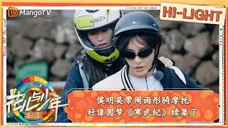 【精彩看点】侯明昊带周雨彤骑摩托 好像圆梦《寒武纪》续集了｜花儿与少年·第六季 Divas Hit The Road S6 Clips | MangoTV