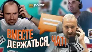 Хайлайты с покерных стримов #10. Покерный фонд SV poker