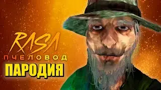 Песня Клип про РЫБАК из СКУЛБОЙ РАНЕВЕЙ Rasa - Пчеловод ПАРОДИЯ / SCHOOLBOY RUNAWAY / Рыбак маньяк