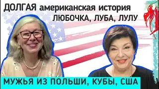 Брак с американцем - это партнерство. Строим наш дом вместе
