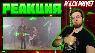 ЭТО СУПЕР ! ROCK PRIVET  - БРАВО / NICKELBACK - ЭТОТ ГОРОД | Reaction / Реакция