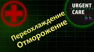 Первая помощь при отморожении и переохлаждении