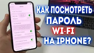 Как Посмотреть Пароль Wi-Fi на iPhone?