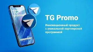 #TG_Promo. Сервис и новая партнерская программа. Старт 08.12.23г