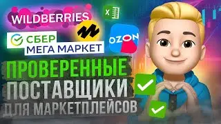 Как найти поставщика для маркетплейсов? База поставщиков