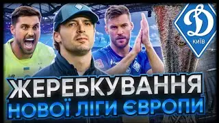 Жеребьевка Лиги Европы Динамо Киев