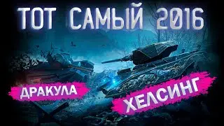 ВЕЛИКИЙ ГОД,КОГДА КРЕСТЬЯН ПОБРИЛИ - ДРАКУЛА И ХЕЛСИНГ | Tanks Blitz