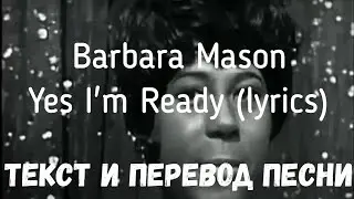 Barbara Mason - Yes, I'm Ready (lyrics текст и перевод песни)