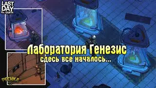 ЛАБОРАТОРИЯ ГЕНЕЗИС И СБОРКА ОБОРУДОВАНИЯ! РАЗРУШЕННАЯ ЛАБОРАТОРИЯ! - Last Day on Earth: Survival