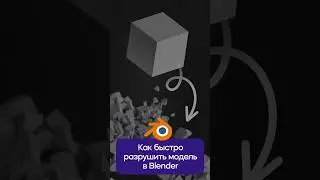 Как разрушить 3D модель в Blender ? #3d #blender #videosmile