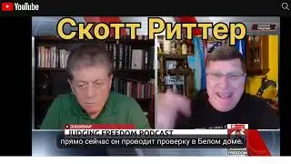 Скотт Риттер: следующий шаг России в Украинском конфликте