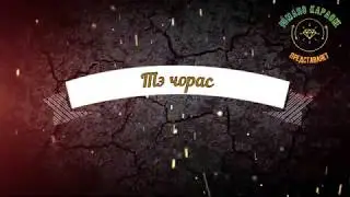 Тэ чорас Романо Караоке (Цыганское Караоке)