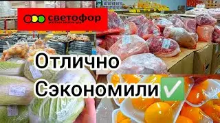 В СВЕТОФОР🚦ЕСЛИ ХОТИТЕ СЭКОНОМИТЬ ✅КУПИЛИ ОТЛИЧНЫЕ ПРОДУКТЫ ДЕШЕВЛЕ 👍Обзор 2024