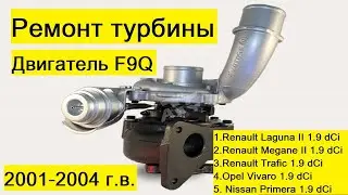 Ремонт турбины на Renault Laguna 2, Megane 2, Trafic, Opel Vivaro, Nissan Primera P12 1,9 dCi