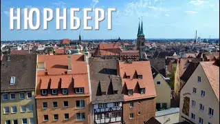 Нюрнберг Германия Интересные факты достопримечательности