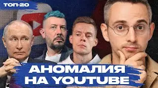 Кремль vs YouTube: неожиданные последствия замедления. Топ-20 каналов в августе 2024