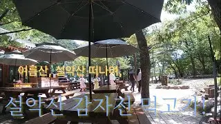2024년 8월 18일 #설악산 #설악산감자전 #케이블카 #설악산바람 #케이블카중지 #신흥사감자전 여름휴가차 설악산 머물다갑니다