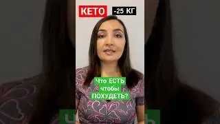 ☝️ЧТО ЕСТЬ, чтобы ПОХУДЕТЬ НА КЕТО ДИЕТЕ? Что я ем? Кето продукты #кетодляначинающих #какначатькето