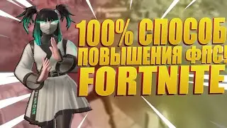 КАК ПОВЫСИТЬ ФПС В ФОРТНАЙТ!? 100% ПОВЫШЕНИЕ ФПС (ЕСЛИ У ВАС AMD)