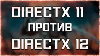 DirectX 11 против DirectX 12 | Сравнение производительности | WARFRAME