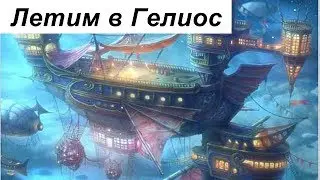 MMORPG CARNAGE: Летим в Гелиос