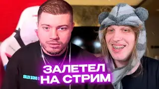 ПЛОХОЙ ПАРЕНЬ ЗАЛЕТЕЛ НА СТРИМ К АНАРУ / АНАР ПРО СИТУАЦИЮ В КРОКУСЕ, БАН НА ТВИЧЕ, ЧТО БУДЕТ ДАЛЬШЕ
