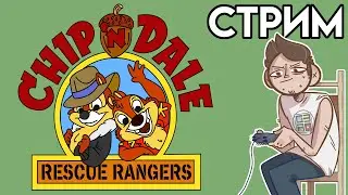 🎮Чип и Дейл / Chip ’n Dale Rescue Rangers ДЕНДИ СТРИМ с консоли