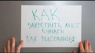 Как закрепить лист бумаги для рисования [3 способа]