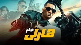 حصرياً فيلم العيد -  اسطورة الاسفلت 